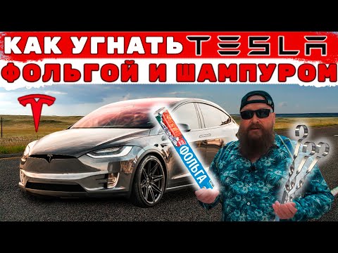 Видео: Угон Tesla