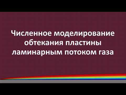 Видео: Численное моделирование обтекания пластины ламинарным потоком газа