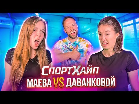 Видео: МАЕВА vs ДАВАНКОВОЙ / СПОРТХАЙП
