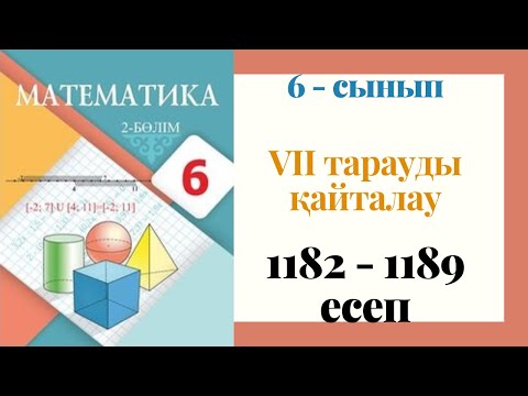 Видео: 6 - сынып МАТЕМАТИКА. VII тарауды қайталауға арналған жаттығулар. 1182 - 1189 ЕСЕПТЕР.