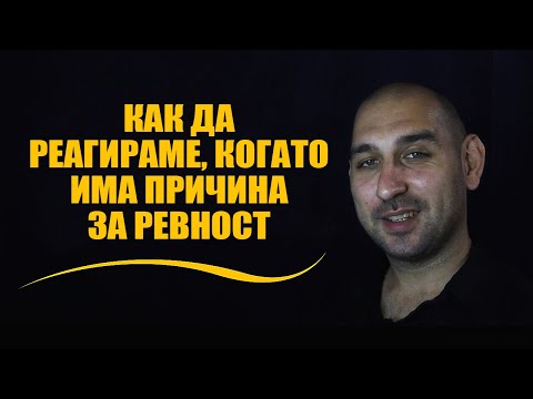 Видео: Как да реагираме, когато има причина за ревност