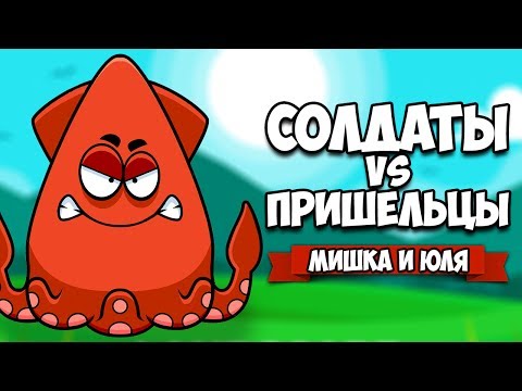 Видео: ТРИ ПРИШЕЛЬЦА VS СОЛДАТЫ ♦ SQUIDS FROM SPACE