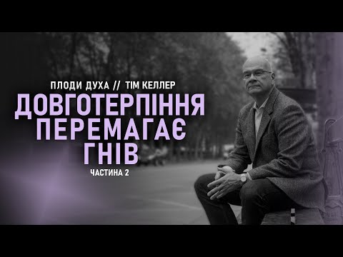 Видео: «Довготерпіння перемагає гнів. Частина 2» // Тім Келлер // Серія "Плоди Духа" (Ч5)