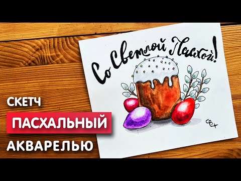 Видео: Как нарисовать пасху карандашом и акварелью начинающим | Рисунок поэтапно и легко для детей