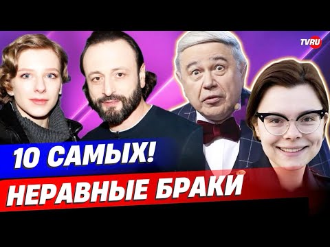 Видео: 10 САМЫХ: Неравные браки  звёзд | Авербух,  Евстигнеев, Петросян, Джигарханян...