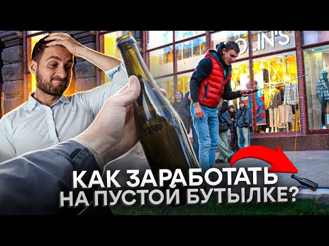 Видео: Как заработать с помощью пустой бутылки?!