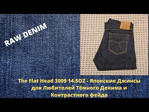 Видео: The Flat Head 3009 14 5OZ - Японские Джинсы для Любителей Вертикальной Фактуры и Контрастного Фейда