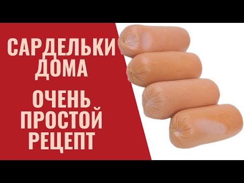 Видео: Сардельки дома. Простой рецепт без заморочек