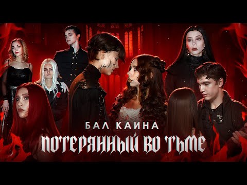 Видео: 18 ЭПИЗОД | Потерянный во тьме | Бал Каина