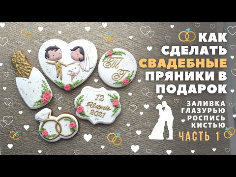 Видео: Свадебные пряники. Часть 1. Свадебный пряничный набор. Пряники-коплименты.