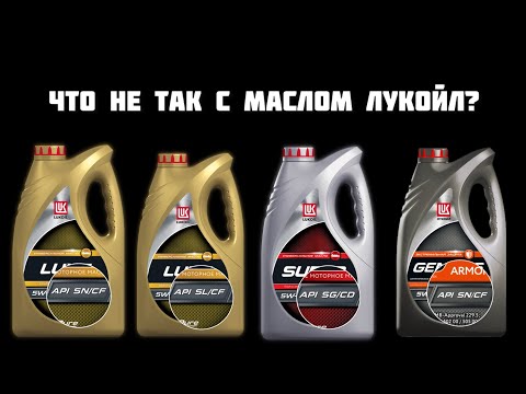 Видео: Что не так с маслом Лукойл? Что с качеством? Чем отличается?