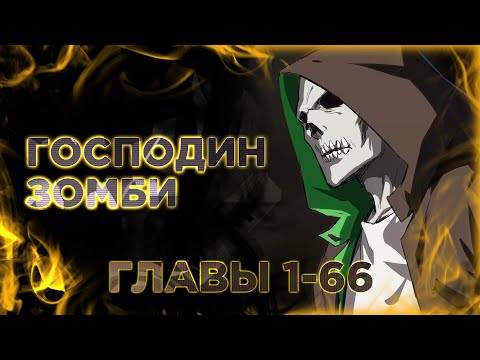 Видео: Господин Зомби. Манга с озвучкой. Mr. Zombie. Главы 1-66