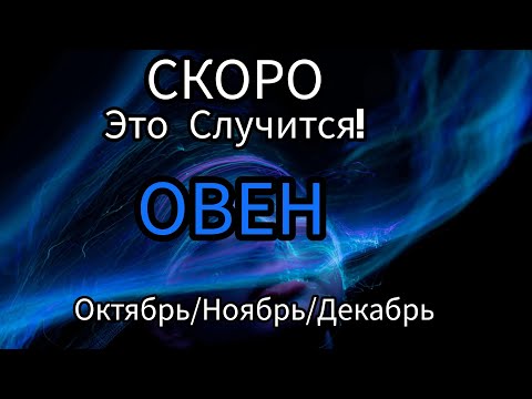 Видео: ОВЕН ♈️ОКТЯБРЬ/НОЯБРЬ/ДЕКАБРЬ 2024🔴4 квартал года.Главные события периода.Таро гороскоп/прогноз