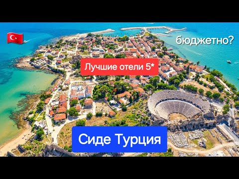 Видео: Сиде 2025 Турция / ТОП 5 лучшие бюджетные отели 5 звезд все включено цена качество / Обзор Сиде