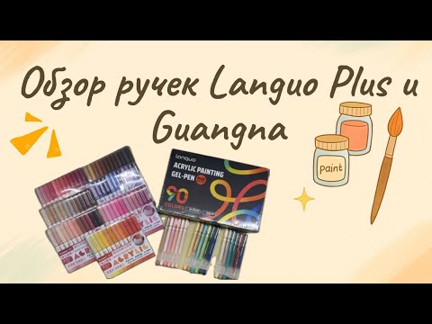 Видео: Обзор ручек с наконечником 1 мм: Languo Plus (новая и старая версии), Guangna
