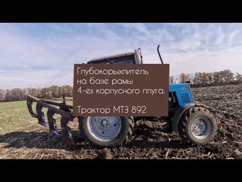 Видео: Глубокорыхлитель на базе 4-ех корпусного плуга для МТЗ 892. Стойки Дельтаплау и Параплау