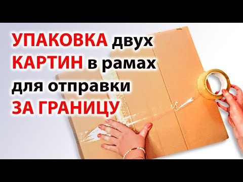 Видео: Упаковка картин в рамах для отправки по почте