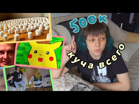 Видео: 500 маршмеллоу, танцы и мемы на 500к