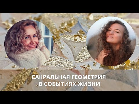 Видео: Сакральная геометрия в событиях жизни.