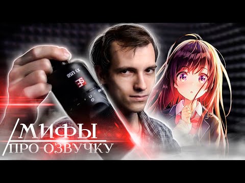 Видео: Мифы про озвучку аниме, в которые вы верите