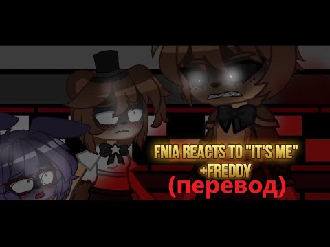 Видео: FNIA реакция на «Это я» (перевод) | Ep.1 | ‎@_xx.wolfie.xx_580
