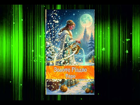 Видео: Золотое Рождество Таро