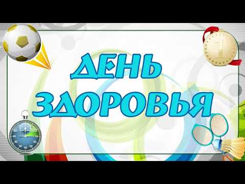 Видео: День Здоровья 2022