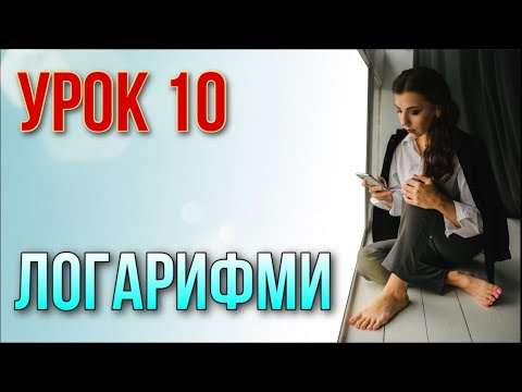 Видео: Логарифмічні вирази. Урок 10. Безкоштовний курс.