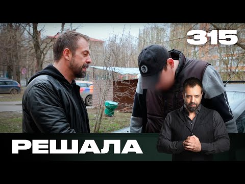 Видео: Решала | Сезон 15 | Выпуск 315