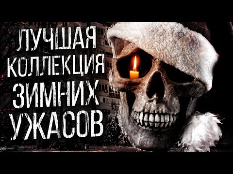 Видео: ПЯТЕРКА САМЫХ СТРАШНЫХ ЗИМНИХ ИСТОРИЙ ОТ АЛЬБИНЫ НУРИ