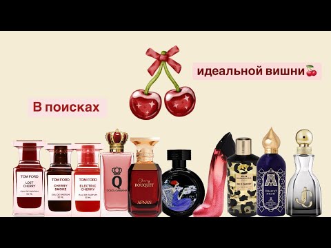 Видео: Ароматы с вишней🍒 В поисках идеально вишни 🤗🍒🫶🏻.