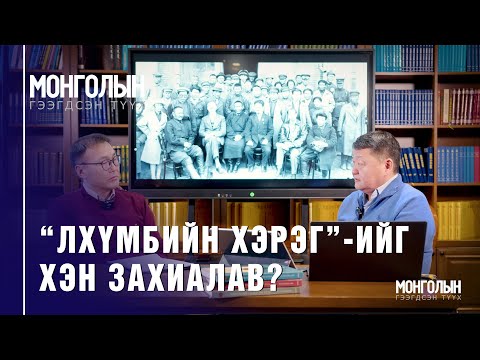Видео: N90: “Лхүмбийн хэрэг”-ийг хэн захиалав?