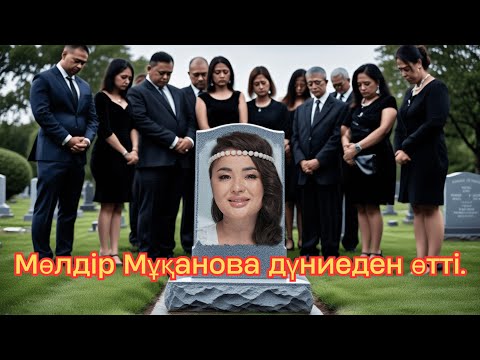 Видео: Мөлдір Мұқанова дүниеден өтті. Бұған кім кінәлі?   қандай жағдайда қайтыс болды ?
