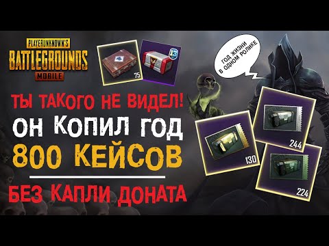 Видео: ОН НАКОПИЛ 800 ЯЩИКОВ БЕЗ ДОНАТА!! САМОЕ МАСШТАБНОЕ ОТКРЫТИЕ В ИСТОРИИ PUBG MOBILE!
