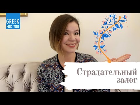 Видео: ГРЕЧЕСКИЙ ЯЗЫК. СТРАДАТЕЛЬНЫЙ ЗАЛОГ. 1 ЧАСТЬ