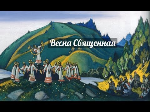 Видео: Игорь Стравинский - балет Весна священная