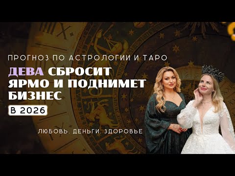 Видео: Дева ПРОГНОЗ на 2026 СБРОСИШЬ ЯРМО И ПОДНИМЕШЬ БИЗНЕС