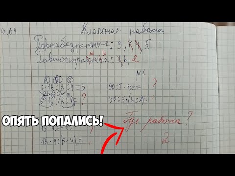 Видео: Списали друг у друга домашку! Ругаюсь!