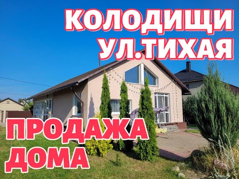 Видео: Продается современный дом в агрогородке Колодищи, ул.Тихая.