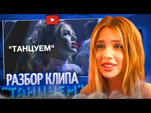 Видео: АКУЛИЧ СМОТРИТ РЕАКЦИИ и РАЗБИРАЕТ КЛИП "ТАНЦУЕМ"😱| акулич