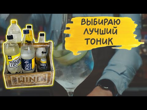 Видео: Сравниваю 6 Индиан тоников. Какой джин-тоник лучше?