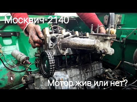 Видео: Москвич-2140 из Саратова: получится ли спасти двигатель?