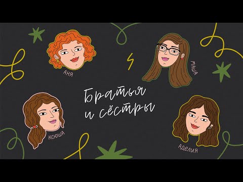 Видео: Братья и сестры. Как отношения с ними влияют на взрослую жизнь.