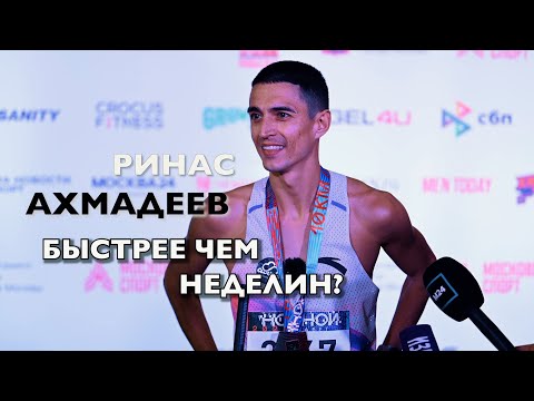 Видео: Ринас АХМАДЕЕВ быстрее Дмитрия НЕДЕЛИНА  - 10 км / 28:17