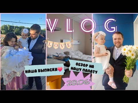 Видео: Vlog:едем домой🥳/обзор на платную палату🏥/у нас всё как всегда🤭🤦‍♀️