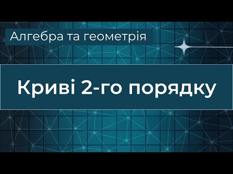 Видео: Криві другого порядку