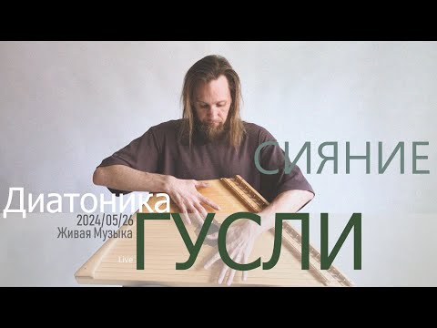 Видео: Сияние | Гусли 23 струны | 2024-05-26 | Live