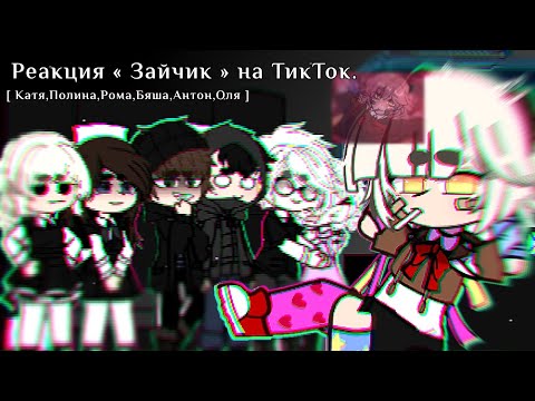 Видео: [ реакция « зайчик » на тикток ] [ ютуб ты - ]