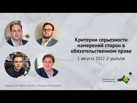 Видео: Критерии серьезности намерений сторон в обязательственном праве (01/08/2022)