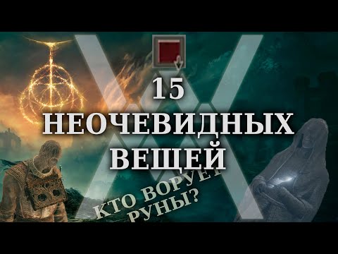 Видео: Elden Ring - 15 неочевидных вещей, которые стоит знать [Гайд]